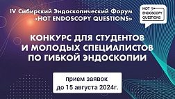 Стартовал КОНКУРС студентов и молодых специалистов по гибкой эндоскопии в рамках IV Сибирского Эндоскопического Форума “Hot Endoscopy Questions”